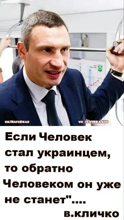 Если Человек стал украинцем то обратно Человеком он уже не станет вкличко