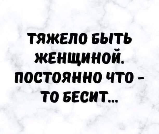 тяжело выть женщиной постоянно что то весит