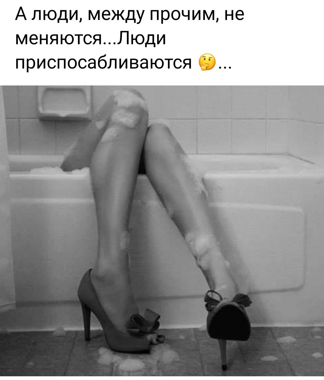 А люди между прочим не меняютсяЛюди приспосабливаются