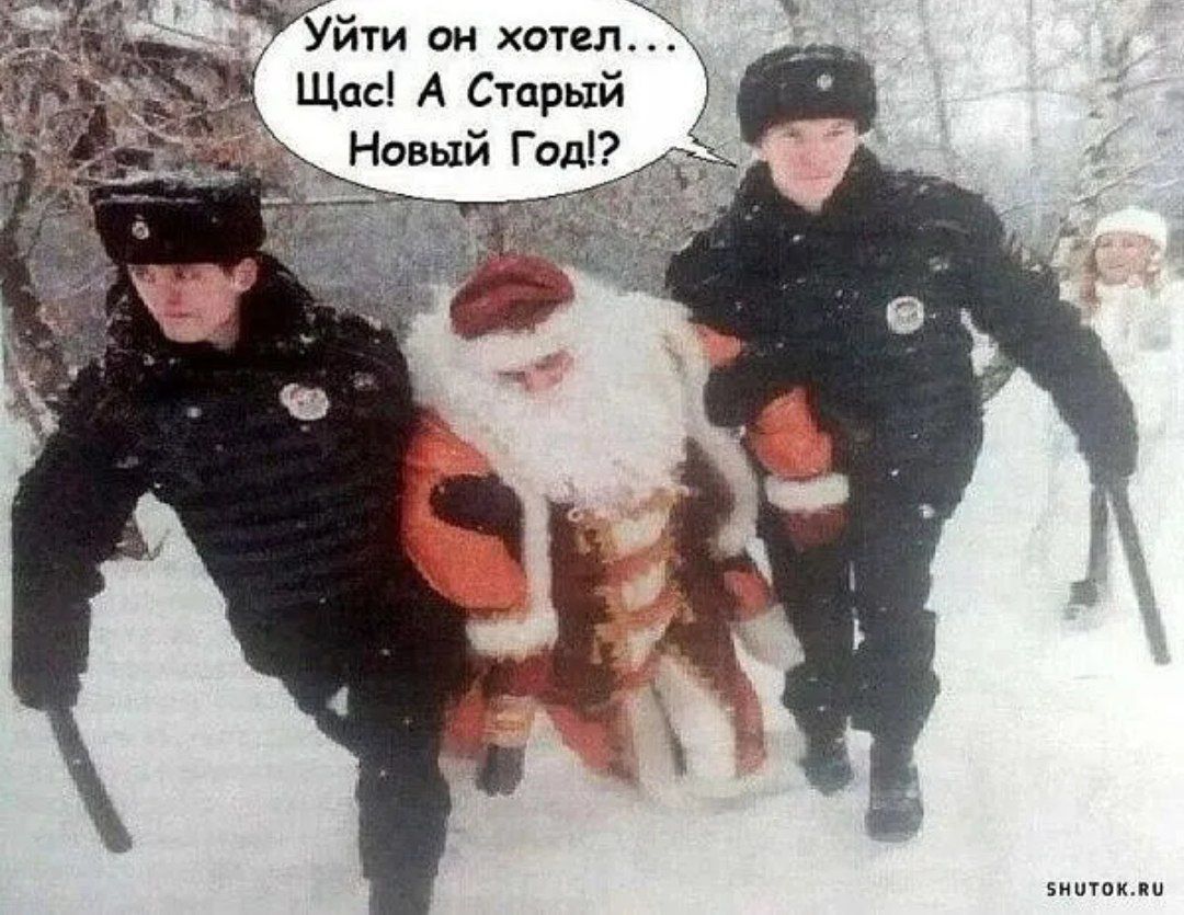 Уйчи он шл Щас А Старый Навий Год
