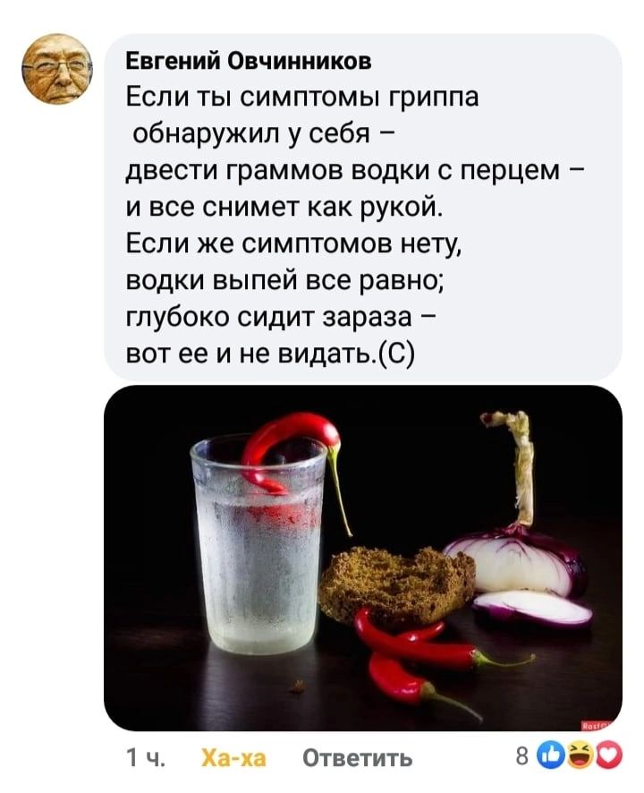 зі Евгений Овчинников Если ты симптомы гриппа обнаружил у себя двести граммов водки с перцем и все снимет как рукой Если же симптомов нету водки выпей все равно глубоко сидит зараза вот ее и не видатьС 1 ч Ответить 8 Ой