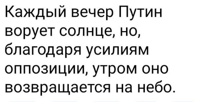 Каждый вечер Путин ворует солнце но благодаря усилиям оппозиции утром оно возвращается на небо