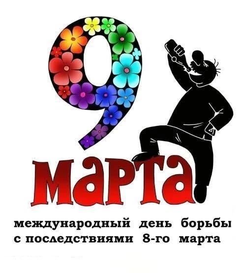 НёЬё меншународный день борьбы спосдедстввями 8 го марта