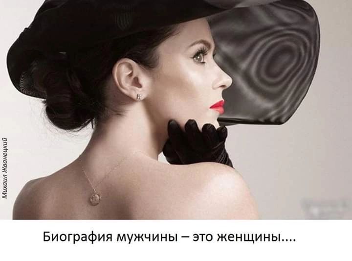 Биографии мужчины это женщины