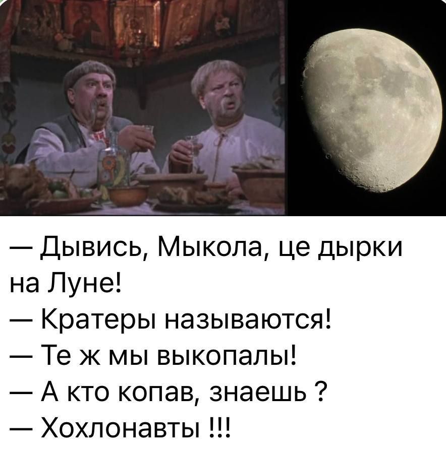 Дывись Мыкола це дырки на Луне Кратеры называются Те ж мы выкопапы А кто копав знаешь Хохлонавты