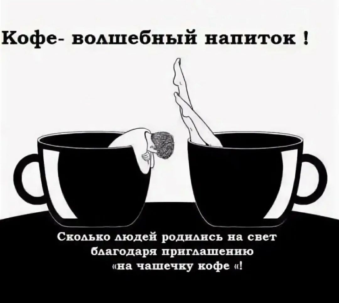 Кофе вощебный напиток Скоьько тлей родшсь на свет БАш адвря примитивно ва чшцчку кофе