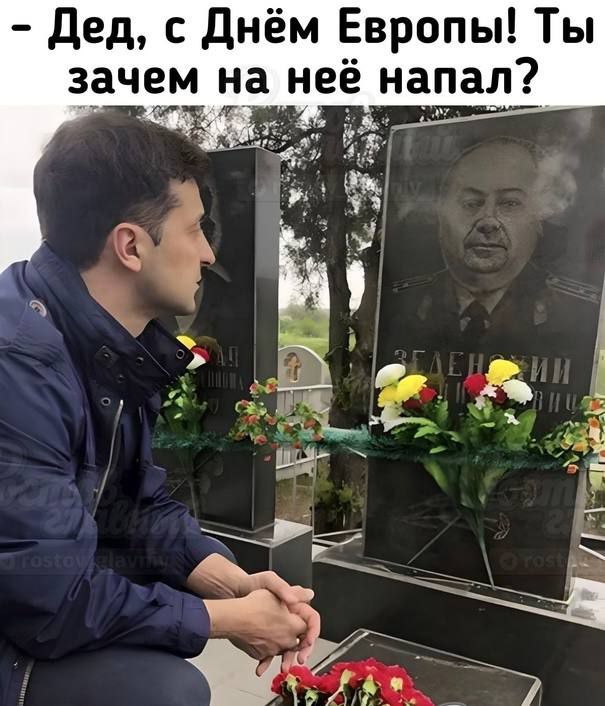 дед с днём Европы Ты