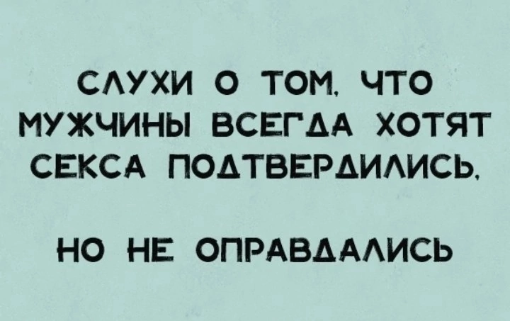 САУХИ О ТОМЧТО МУЖЧИНЫ ВСЕГАА ХОТЯТ СЕКСА ПОАТВЕРАИАИСЬ НО НЕ ОПРАВАААИСЬ