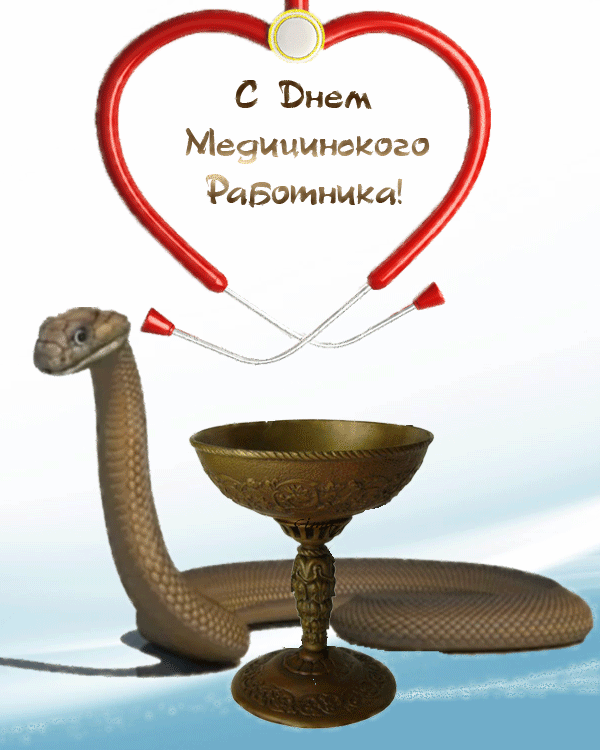 С Бнем Медицинского Работники