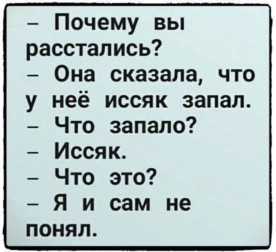 Почему вы расстались Она сказала что неё иссяк запал Что запало Иссяк Что это Я и сам не понял