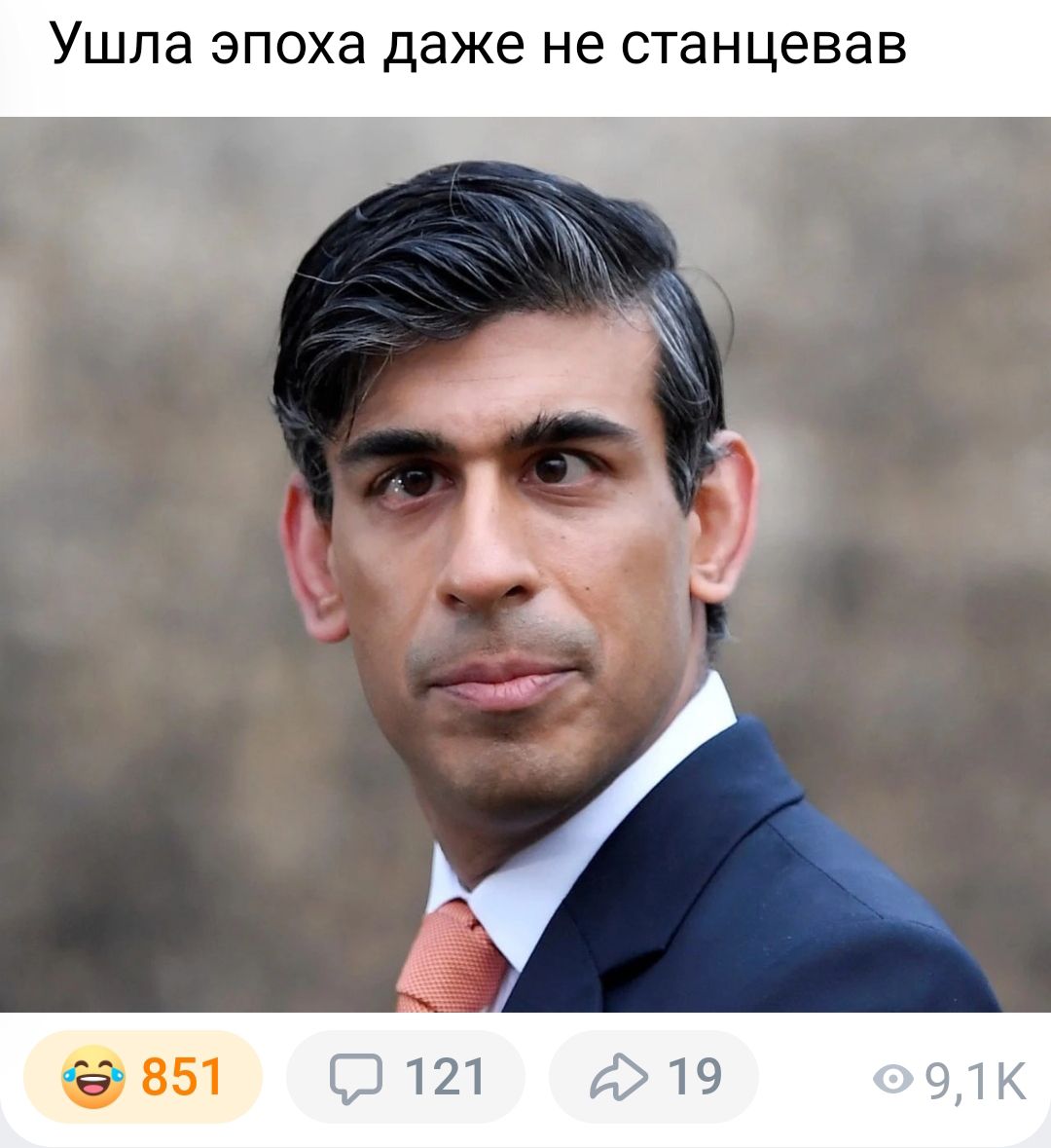 Ушла эпоха даже не станцевав