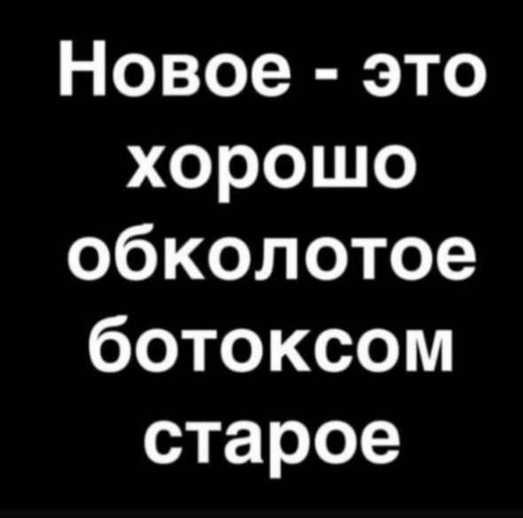 Новое это хорошо обколотое ботоксом старое