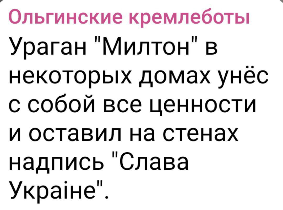 Ольгинские кремлеботы Ураган Милтон в некоторых домах унёс с собой все ценности и оставил на стенах надпись Слава Укране