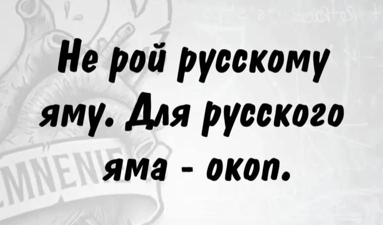 Не рой русскому яму Для русского яма окоп