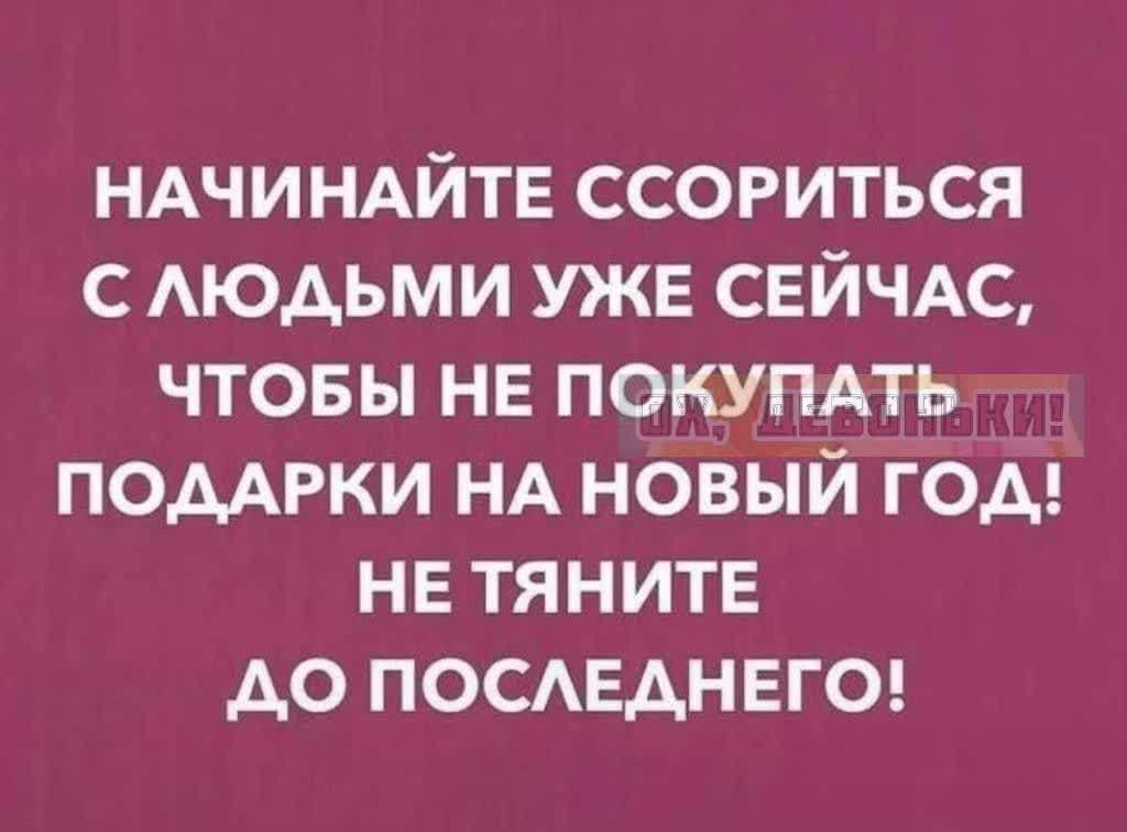 НАЧИНАЙТЕ ССОРИТЬСЯ СЛЮДЬМИ УЖЕ СЕЙЧАС ЧТОБЫ НЕ ПОКУПАТЬ ПОДАРКИ НА НОВЫЙ ГОД НЕ ТЯНИТЕ ДО ПОСЛЕДНЕГО