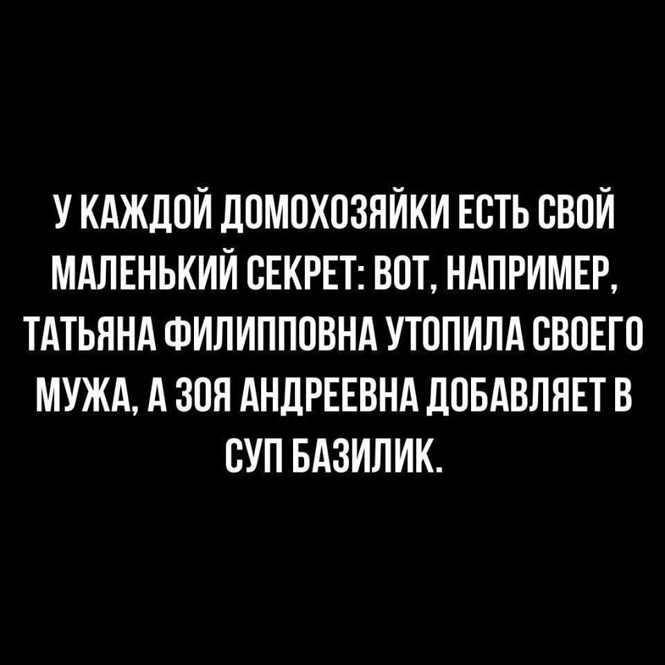 УКАЖДОЙ ДОМОХОЗЯЙКИ ЕСТЬ СВОЙ МАЛЕНЬКИЙ СЕКРЕТ ВОТ НАПРИМЕР ТАТЬЯНА ФИЛИППОВНА УТОПИЛА СВОЕГО МУЖА А 30Я АНДРЕЕВНА ДОБАВЛЯЕТ В СУП БАЗИЛИК