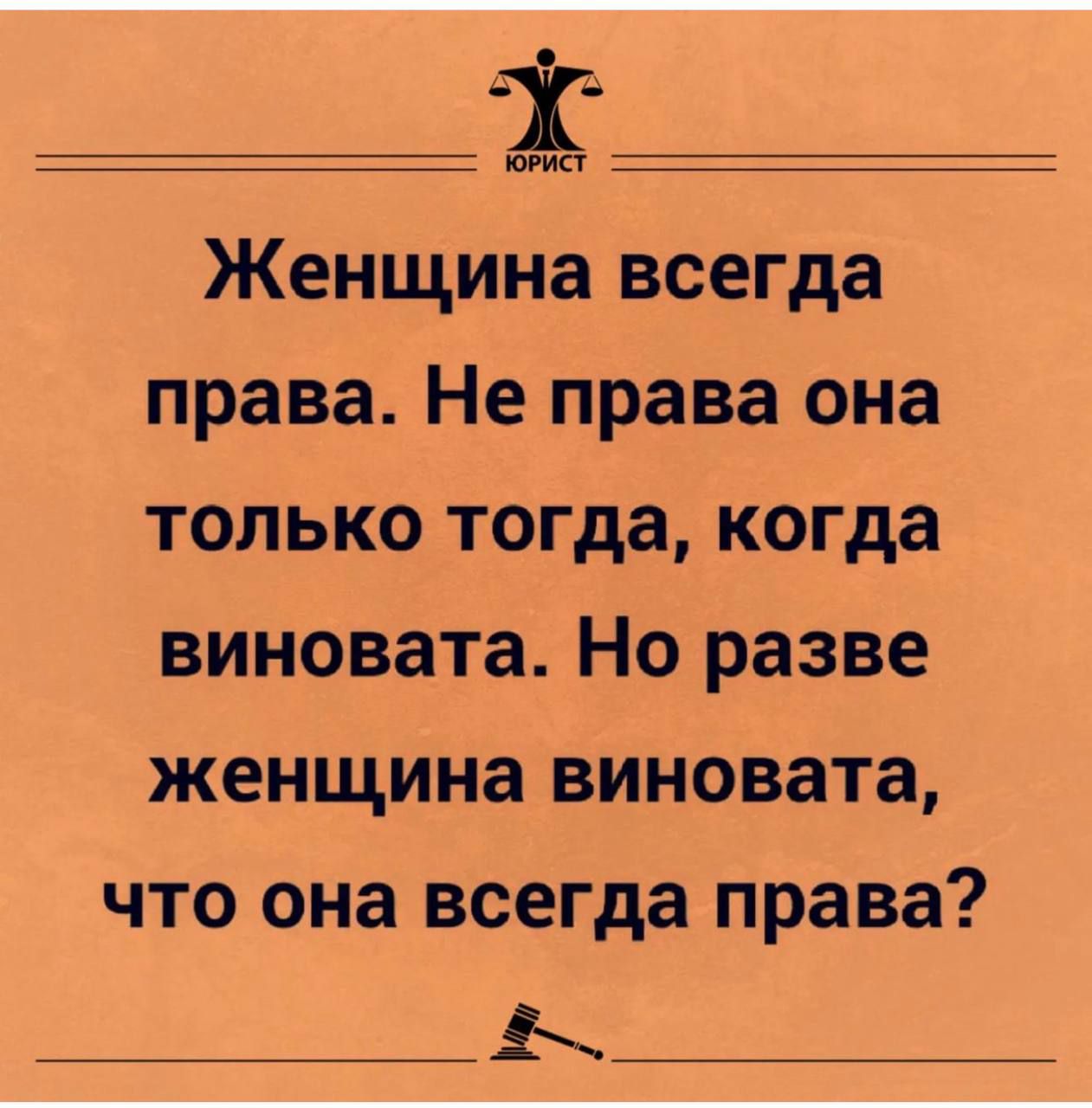 ориет Женщина всегда права Не права она только тогда когда виновата Но разве женщина виновата что она всегда права у