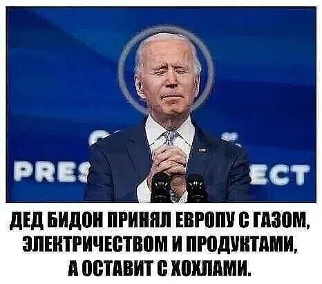 ДЕД БИДОН ПРИНЯЛ ЕВРОПУ ГАЗОМ ЭЛЕНТРИЧЕСТВОМ И ПРОДУКТАМИ А ОСТАВИТ ХОхЛАМИ