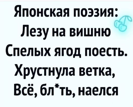 Японская поэзия Лезу на вишню Спелых ягод поесть Хрустнула ветка Всё блть наелся