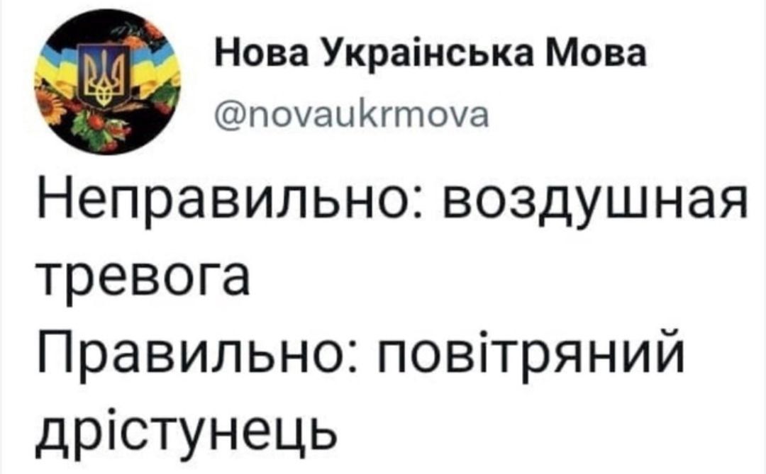 Нова Укранська Мова поуаиКкгтоуа Неправипьно воздушная тревога Правильно повтряний дристунець