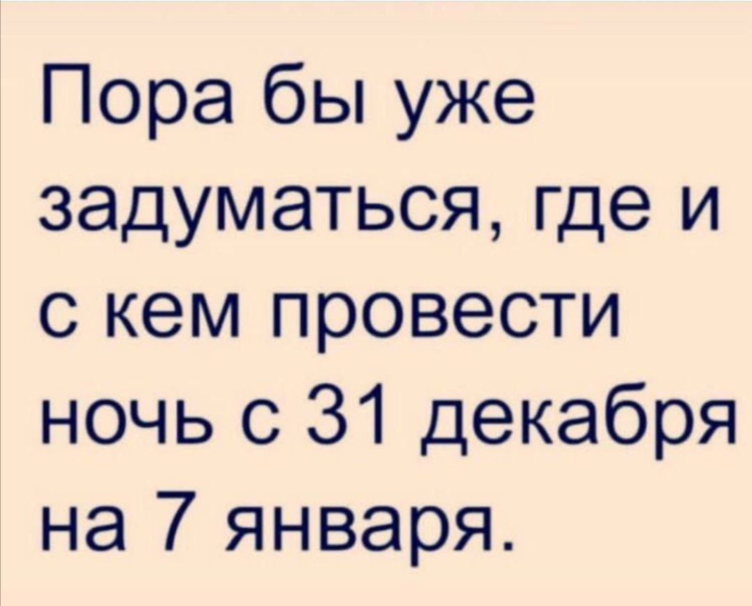 Пора бы уже задуматься где и с кем провести ночь с 31 декабря на 7 января