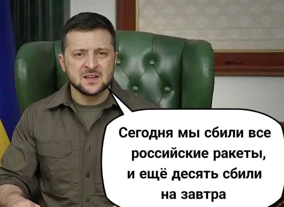 Сегодня мы сбили все российские ракеты и ещё десять сбили на завтра