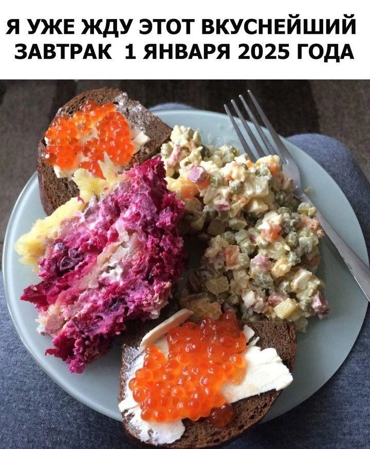 Я УЖЕ ЖДУ ЭТОТ ВКУСНЕЙШИЙ ЗАВТРАК 1 ЯНВАРЯ 2025 ГОДА