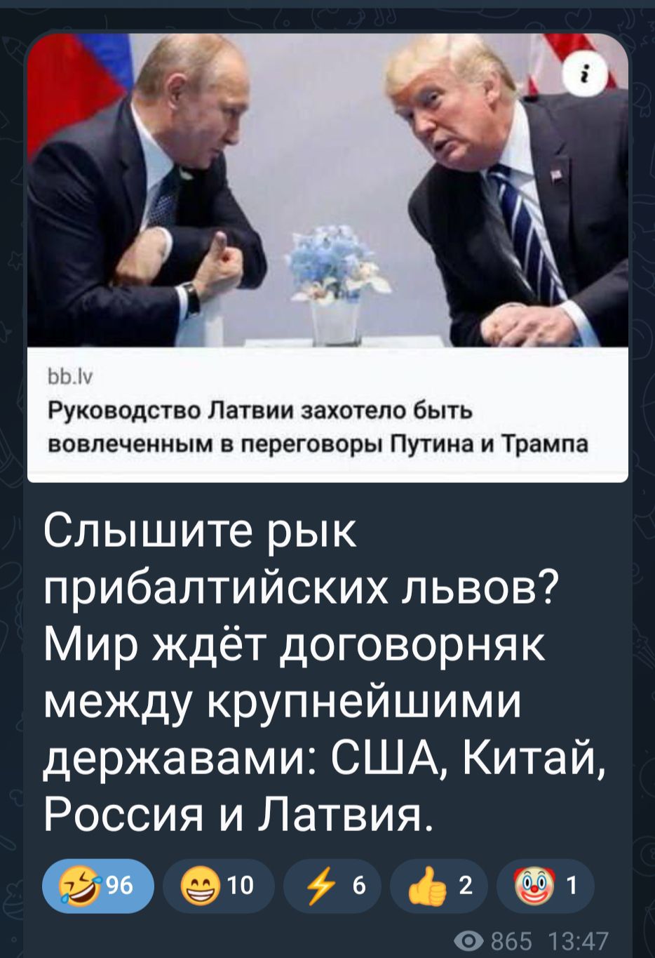 Руководство Латвии захотело быть вовлеченным в переговоры Путина и Трампа Слышите рык прибалтийских львов Мир ждёт договорняк между крупнейшими державами США Китай Россия и Латвия ё 10 6