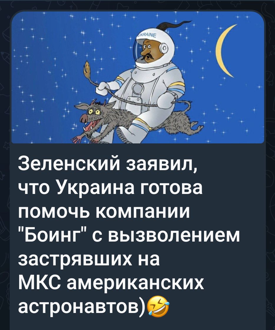 ВЬ Зеленский заявил что Украина готова помочь компании Боинг с вызволением застрявших на МКС американских астронавтов