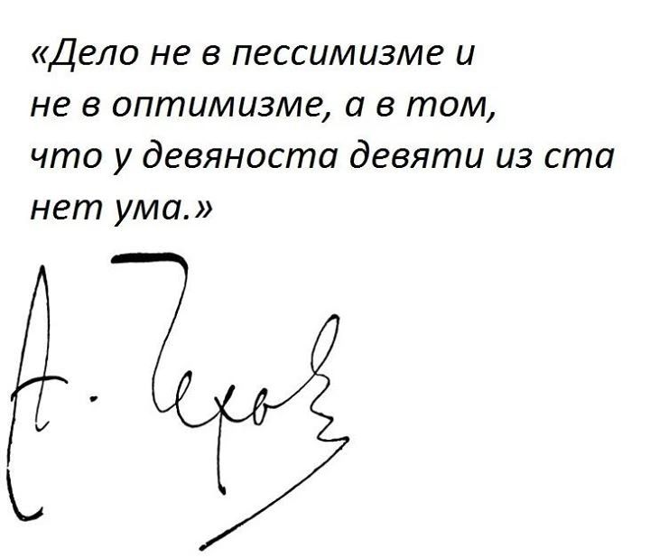 Дело не в пессимизме и не в оптимизме а в том что у девяноста девяти из ста нет ума Г