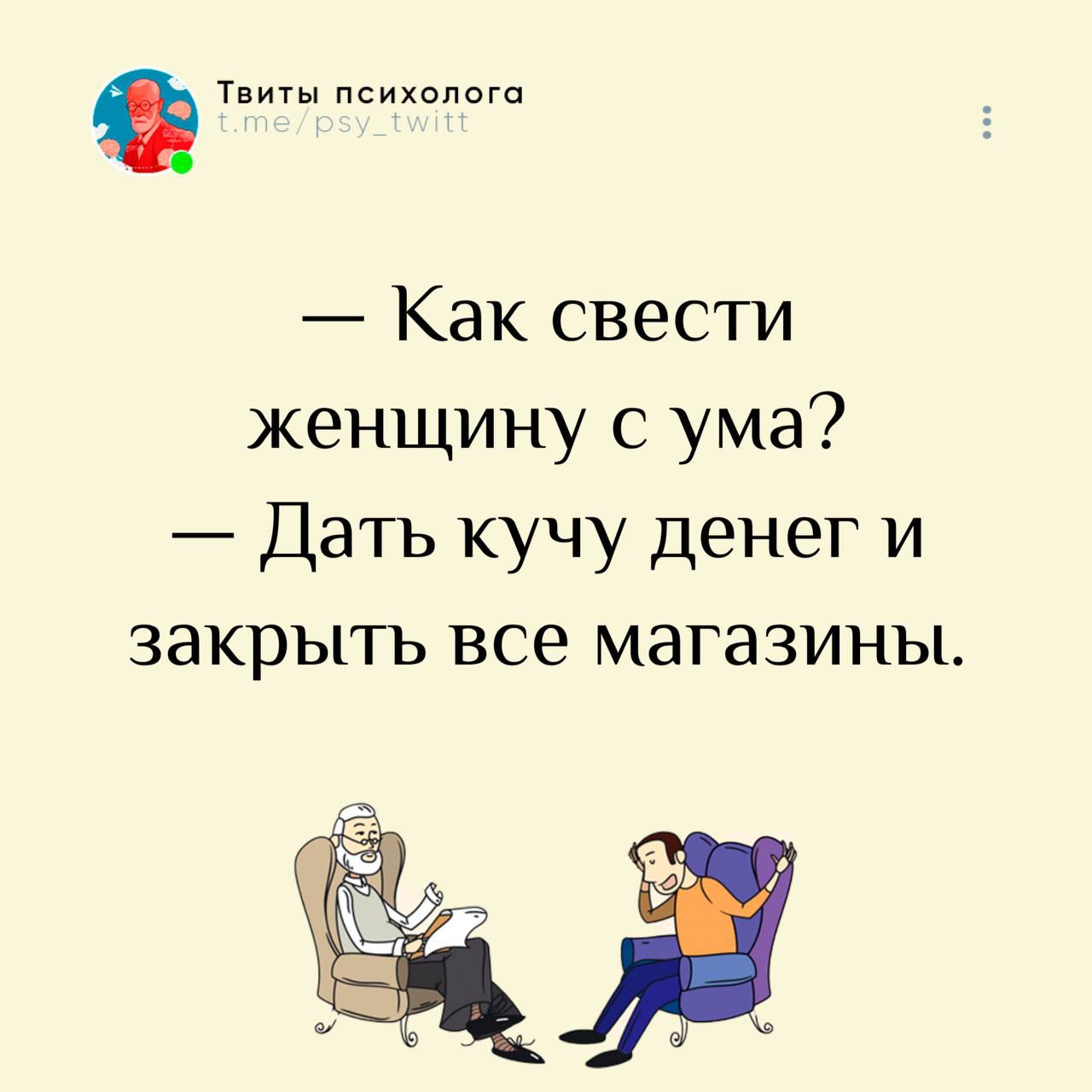 — Как свести женщину с ума? — Дать кучу денег и закрыть все магазины.