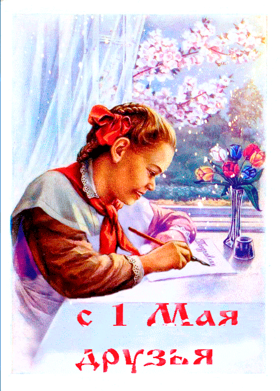 с 1 Мая Друзья