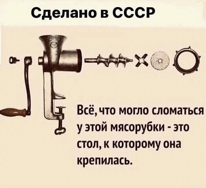 Сделано в СССР
Всё, что могло сломаться у этой мясорубки - это стол, к которому она крепилась.