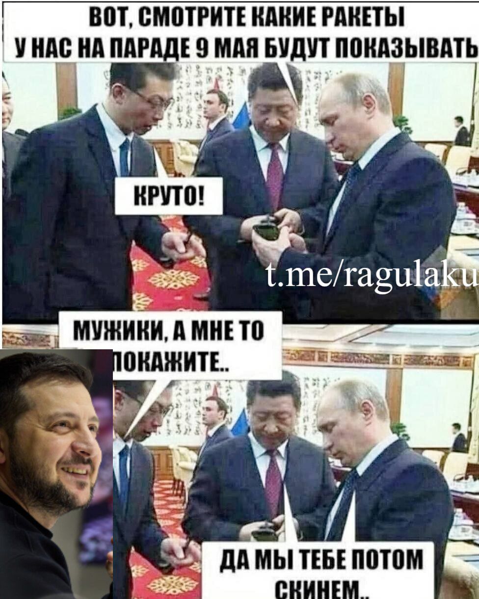 ВОТ, СМОТРИТЕ КАКИЕ РАКЕТЫ
У НАС НА ПАРАДЕ 9 МАЯ БУДУТ ПОКАЗЫВАТЬ
КРУТО!

МУЖИЧКИ, А МНЕ ТО ПОКАЗИТЕ...
ДА МЫ ТЕБЕ ПОТОМ СКИНЕМ...