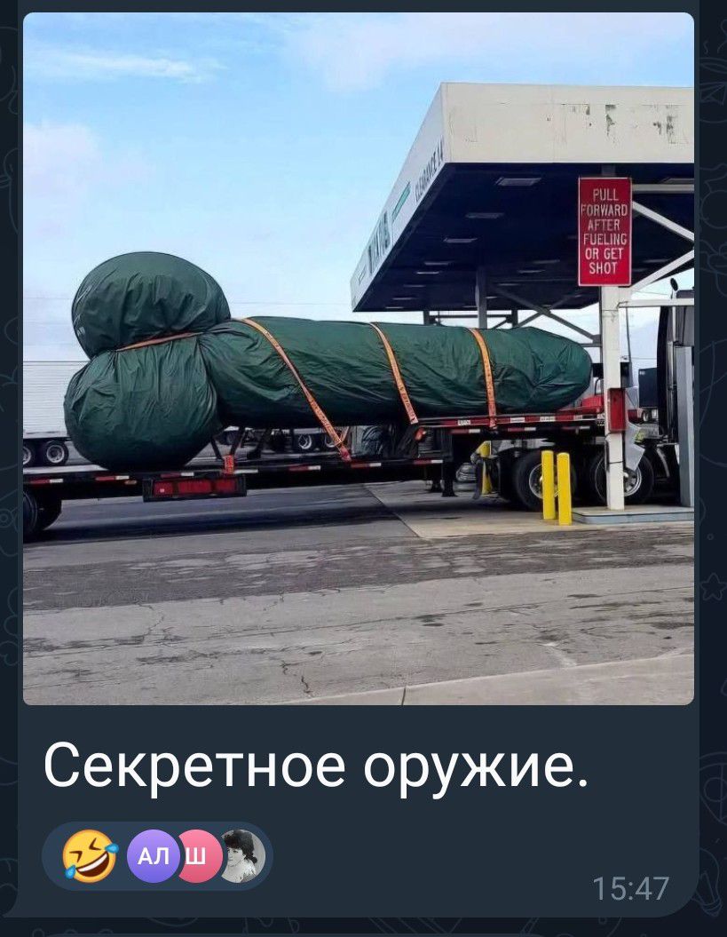 Секретное оружие.