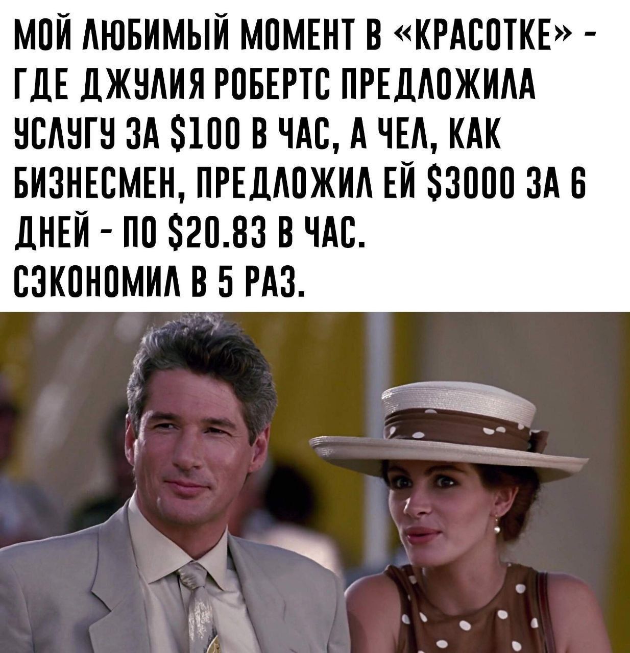 МОЙ ЛЮБИМЫЙ МОМЕНТ В «КРАСОТКЕ» - ГДЕ ДЖУЛИЯ РОБЕРТС ПРЕДЛОЖИЛА УСЛУГУ ЗА $100 В ЧАС, А ЧЕЛ, КАК БИЗНЕСМЕН, ПРЕДЛОЖИЛ ЕЙ $3000 ЗА 6 ДНЕЙ - ПО $20.83 В ЧАС. СЭКОНОМИЛ В 5 РАЗ.