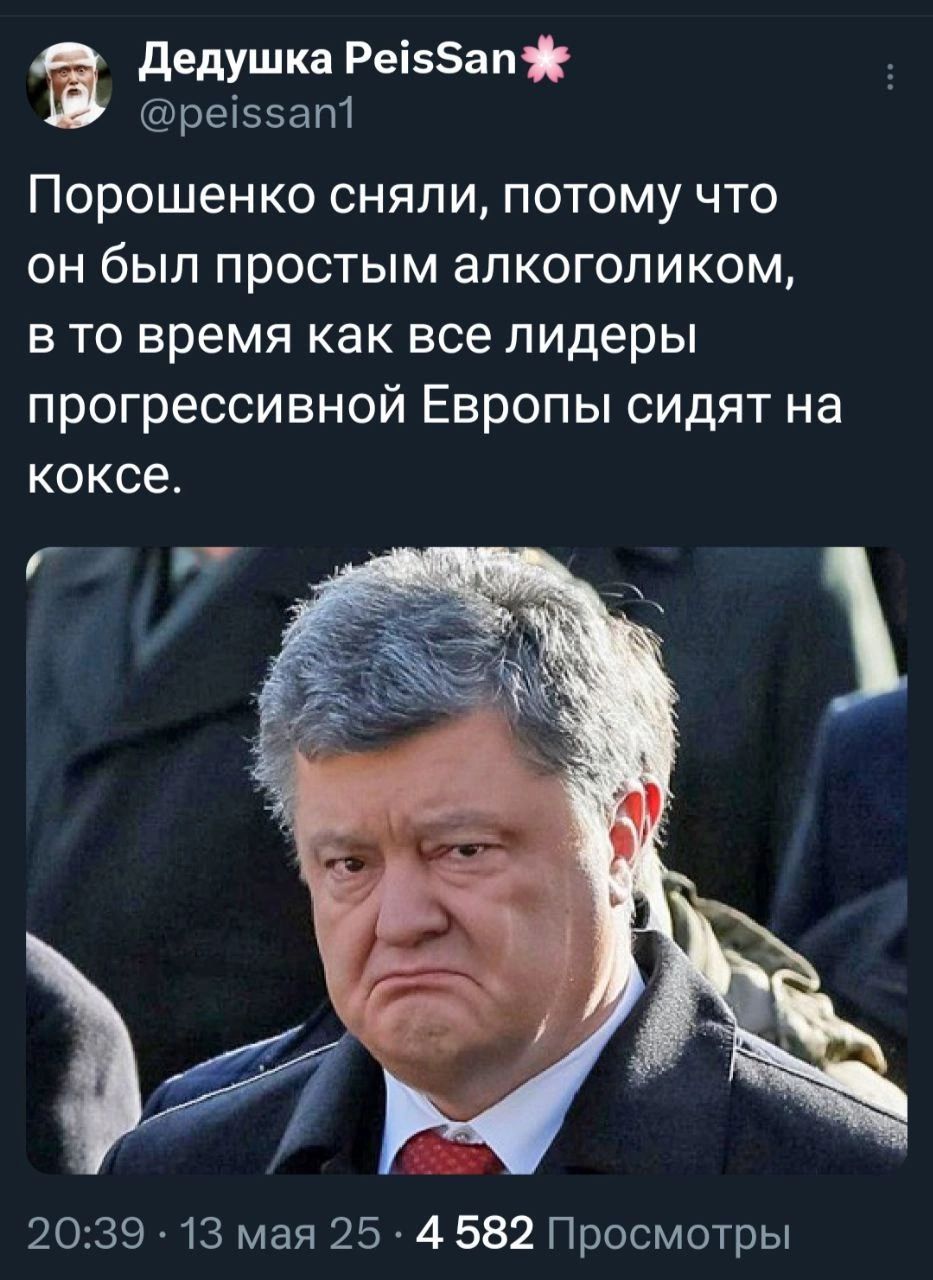 Порошенко сняли, потому что он был простым алкоголиком, в то время как все лидеры прогрессивной Европы сидят на коксe.