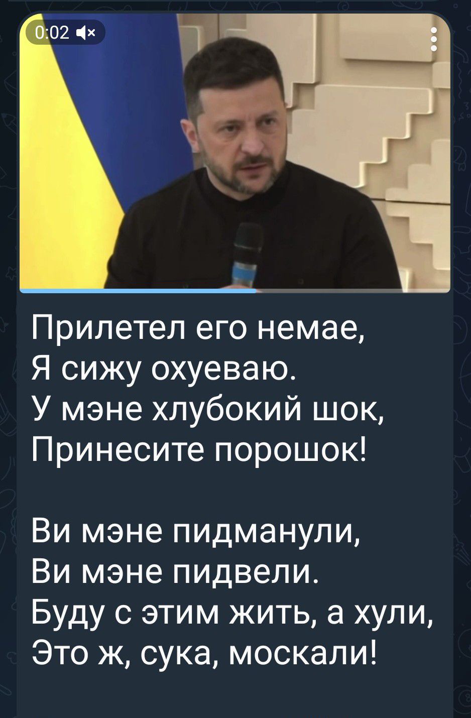 Прилетел его немае, Я сижу охуеваю. У мэнне хлубокий шок, Принесите порошок! Ви мэнне падманули, Ви мэнне пидвели. Буду с этим жить, а хули, Это ж, сука, москали!