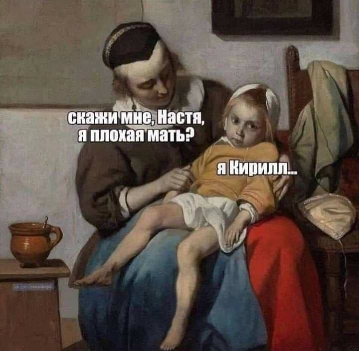 скажи мне, Настя, я плохая мать? я Кирилл...