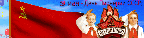 19 мая - День Пионерии СССР