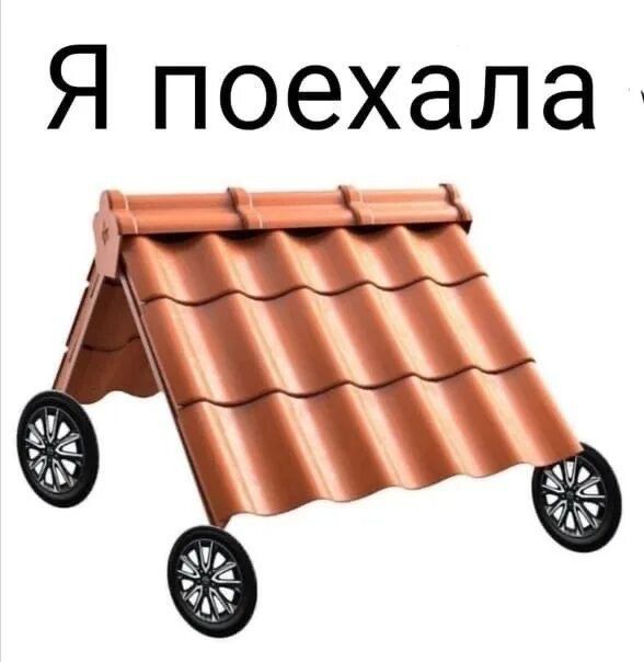 Я поехала