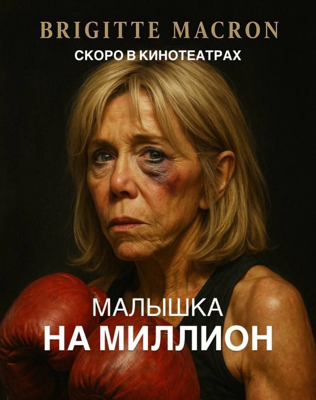 BRIGITTE MACRON
СКОРО В КИНОТЕАТРАХ
МАЛЫШКА НА МИЛЛИОН