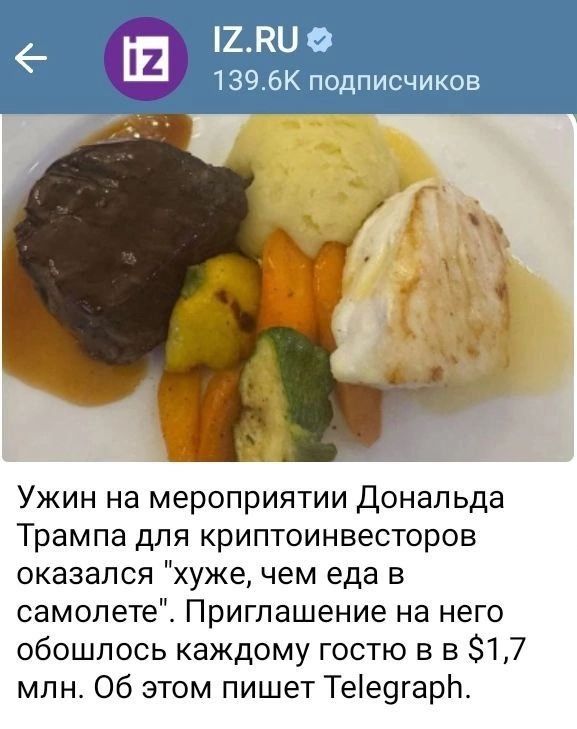 Ужин на мероприятии Дональда Трампа для криптоинвесторов оказался 