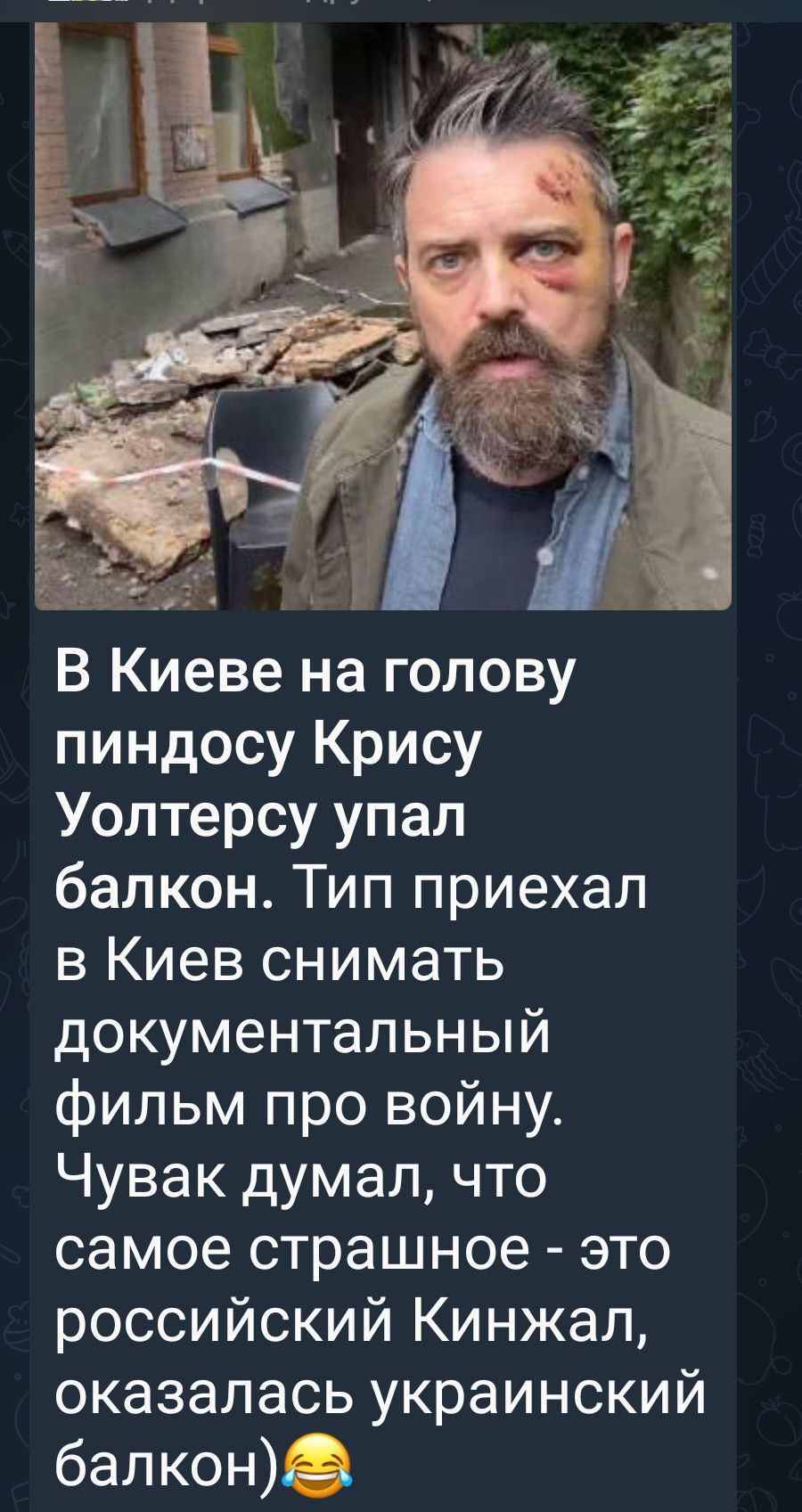 В Киеве на голову пиндосу Крису Уолтерсу упал балкон. Тип приехал в Киев снимать документальный фильм про войну. Чувак думал, что самое страшное - это российский Кинжал, оказалась украинский балкон)