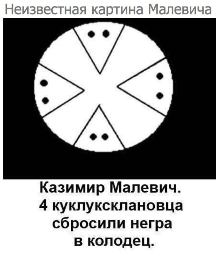 Неизвестная картина Малевича
Казимир Малевич. 4 кукусклановца сбросили негра в колодец.