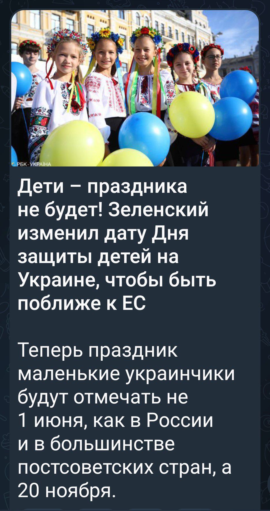 Дети – праздника не будет! Зеленский изменил дату Дня защиты детей на Украине, чтобы быть поближе к ЕС
Теперь праздник маленькие украинчики будут отмечать не 1 июня, как в России и в большинстве постсоветских стран, а 20 ноября.