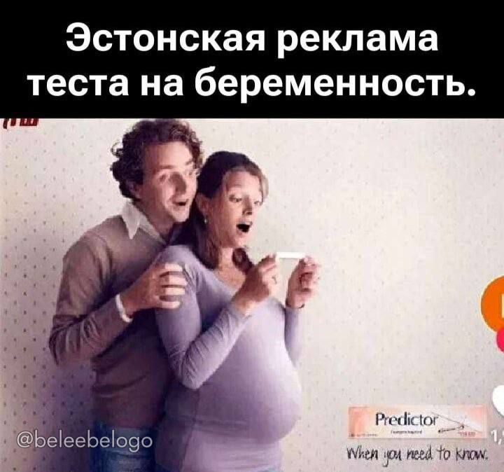Эстонская реклама теста на беременность.