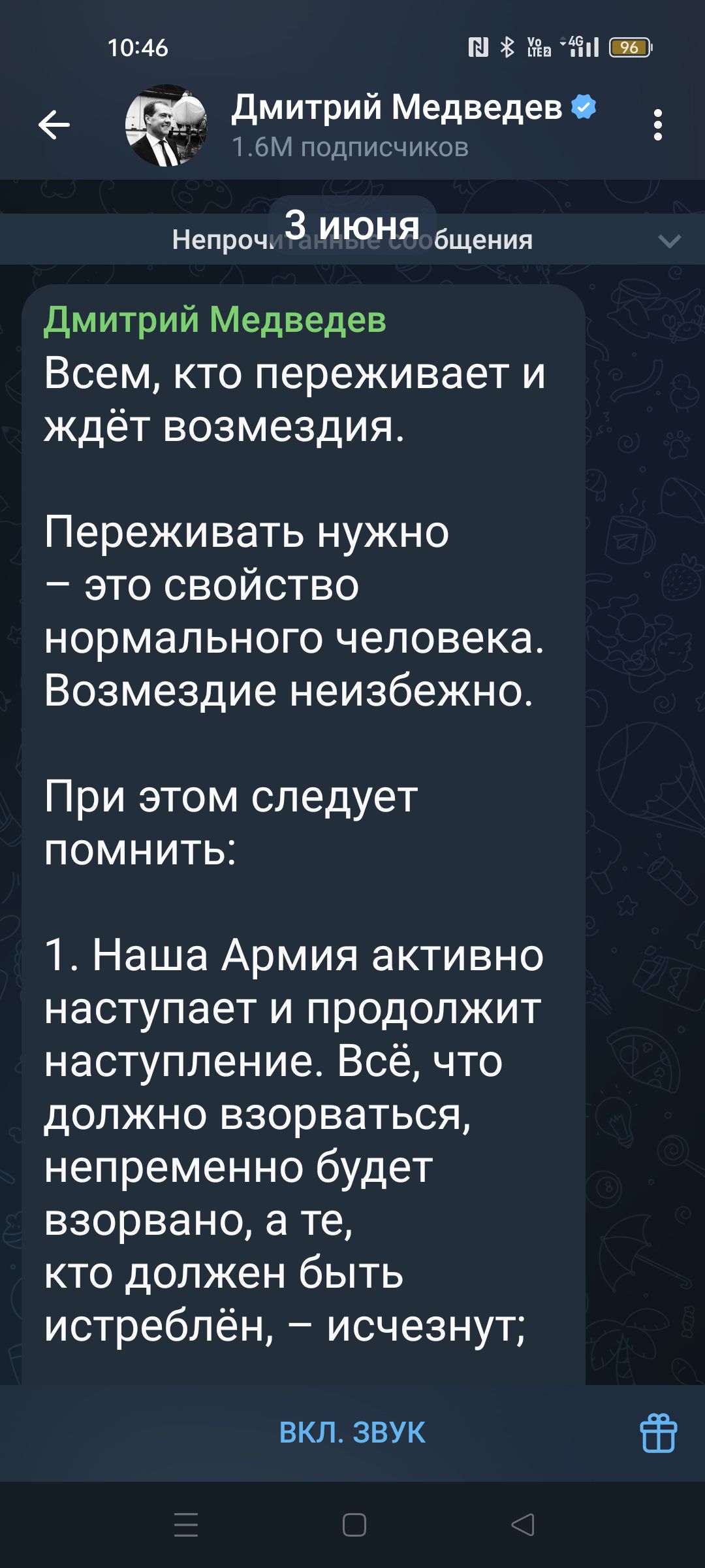 Дмитрий Медведев
3 июня
Всем, кто переживает и ждет возмездия.
Переживать нужно – это свойство нормального человека. Возмездие неизбежно.
При этом следует помнить:
1. Наша Армия активно наступает и продолжит наступление. Всё, что должно взорваться, непременно будет взорвано, а те, кто должен быть истреблён, – исчезнут;