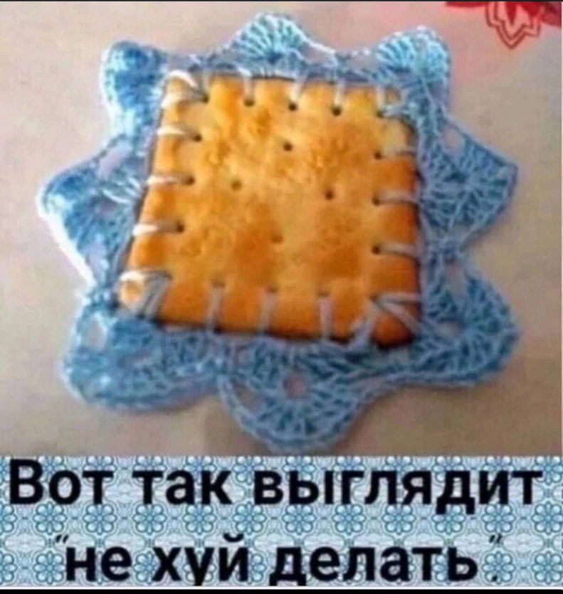 Вот так выглядит не хуй делать