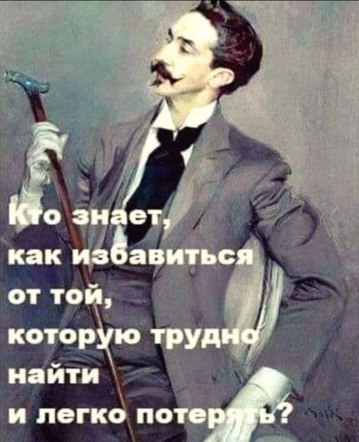 Кто знает, как избавиться от той, которую трудно найти и легко потерять?